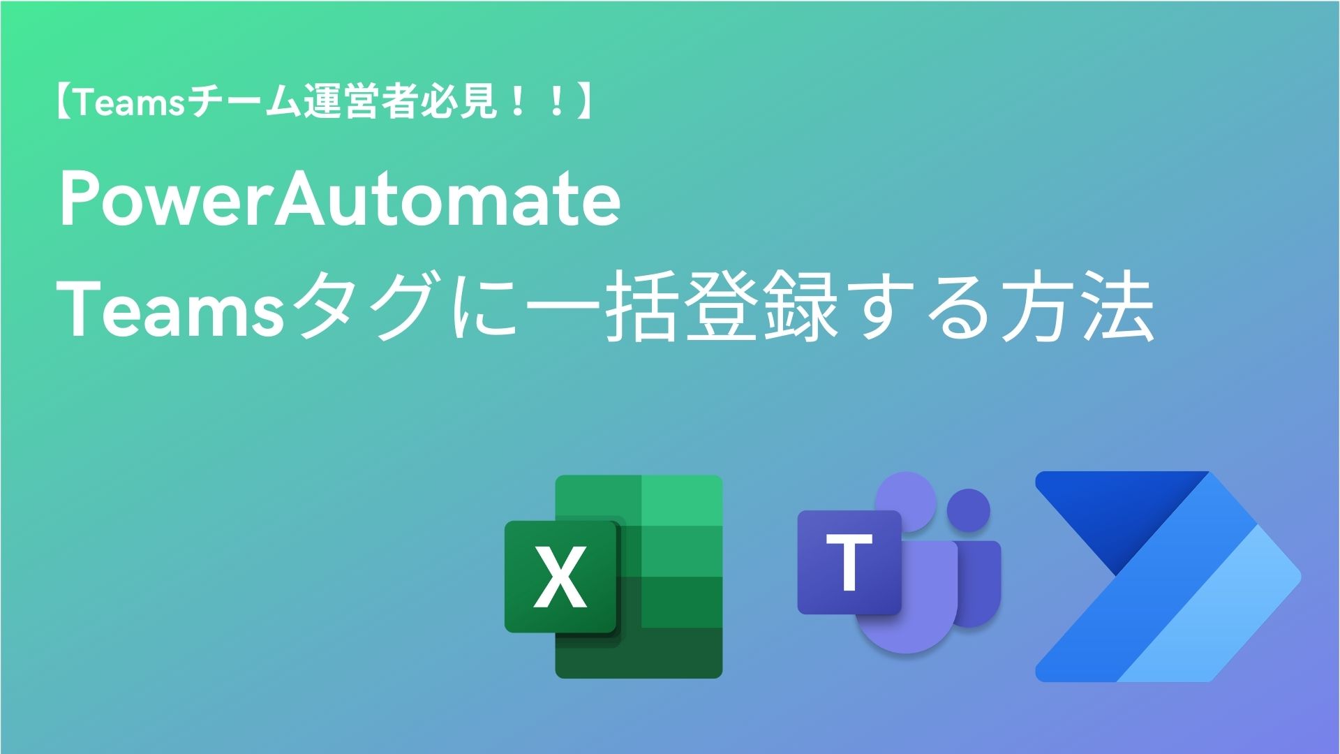 【PowerAutomate】Teamsタグに一括追加する方法